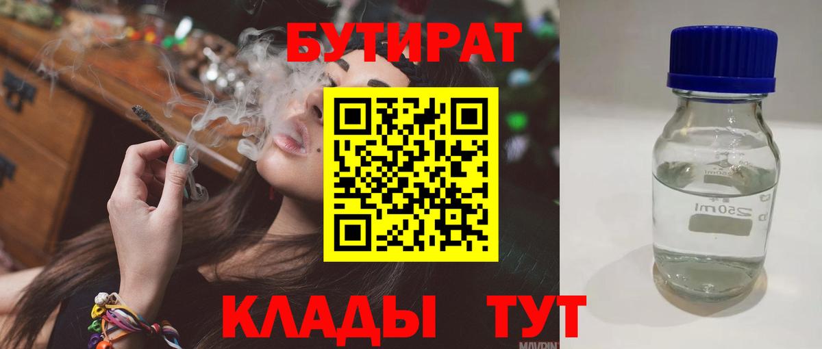 БУТИРАТ  БУТИРАТ 1.4BDO  Вход с VPN  Россия 